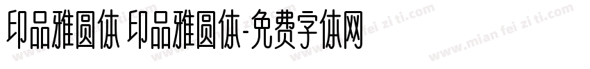 印品雅圆体 印品雅圆体字体转换